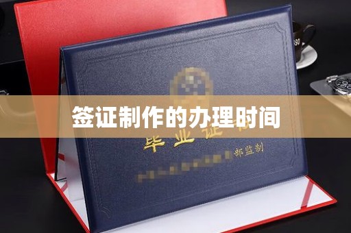玉门签证制作的办理时间